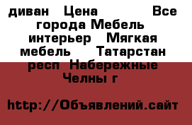 диван › Цена ­ 9 900 - Все города Мебель, интерьер » Мягкая мебель   . Татарстан респ.,Набережные Челны г.